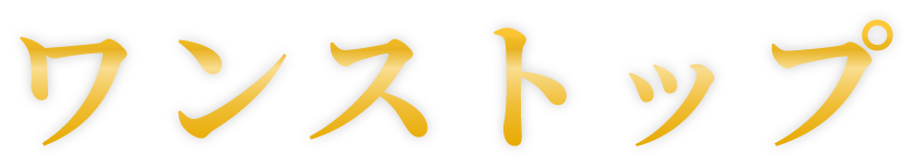 ワンストップ
