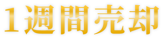 1週間売却