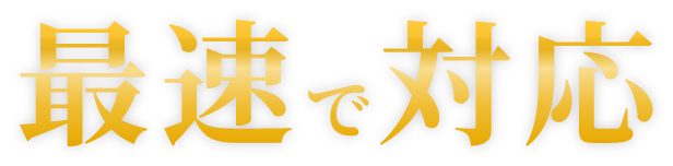 最速で対応